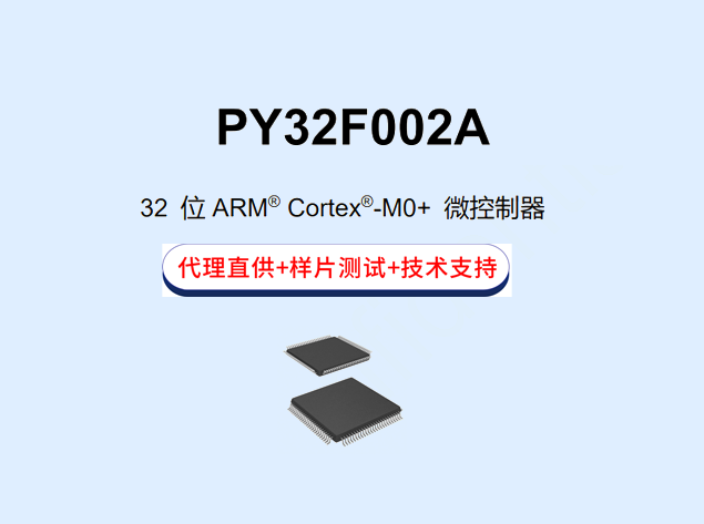 PY32F002A：国产高性价比MCU，美满兼容代替STM32G0/G4系列