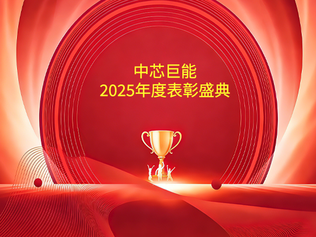 同芯聚力，致敬每一位奋斗者 | mg冰球突破巨能2025年度赞美盛典