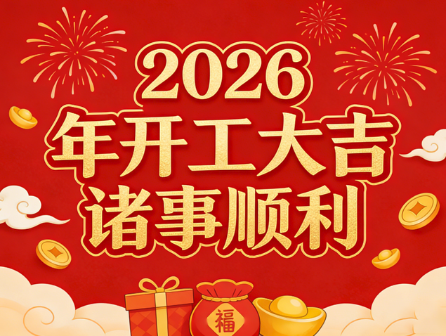 马启新程 芯耀华章｜2026mg冰球突破巨能开工大吉，共赴新篇！