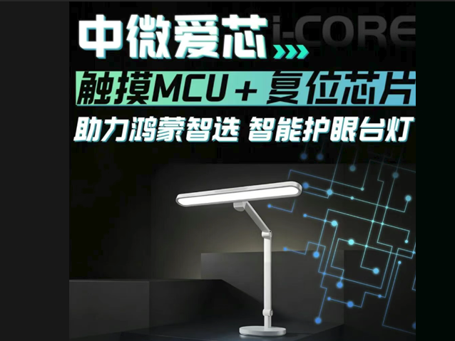中微爱芯“触控MCU+复位芯片”双芯规划，深度赋能鸿蒙智选台灯