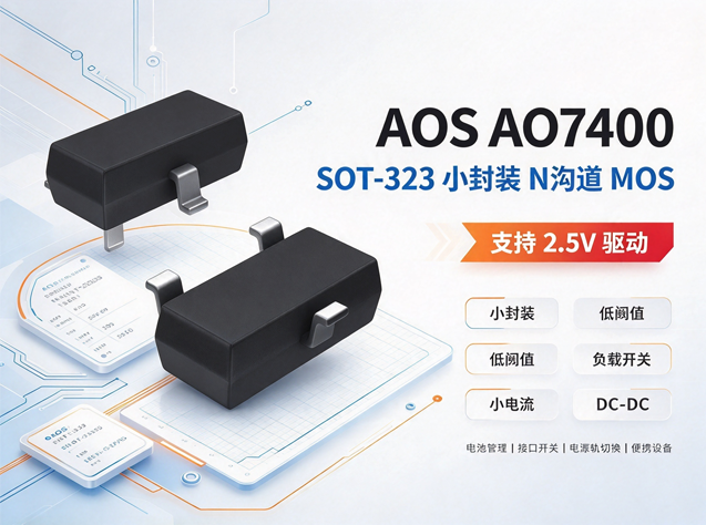 AO7400 幼体积 SOT?323 MOSFET 适合幼型负载开关设计吗？AOS代理提供样片测试